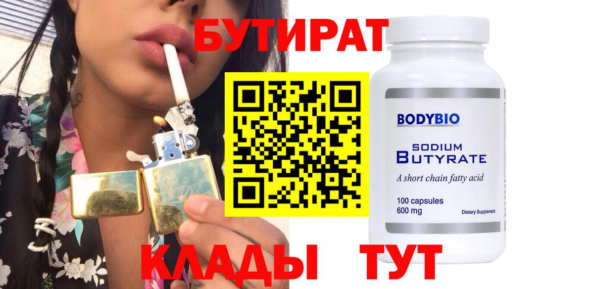 Бутират бутик  Вход с VPN  Советск 